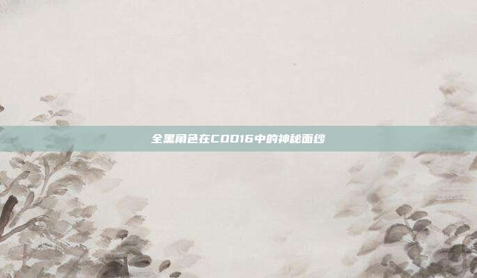 全黑角色在COD16中的神秘面纱