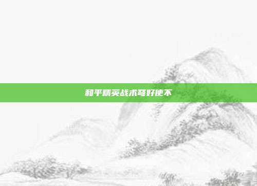和平精英战术弩好使不