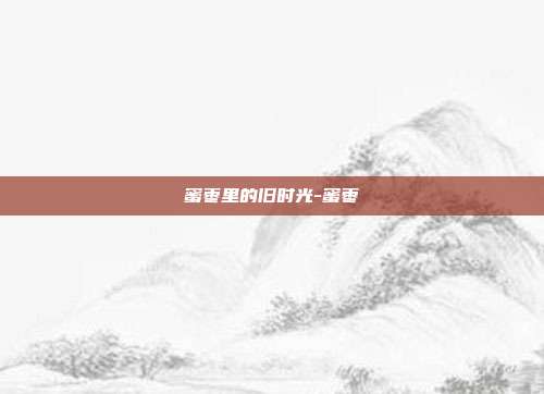 蜜枣里的旧时光-蜜枣