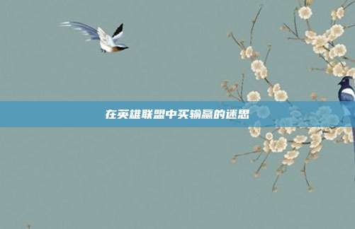在英雄联盟中买输赢的迷思