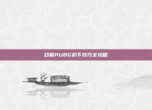 日服PUBG趴下技巧全攻略
