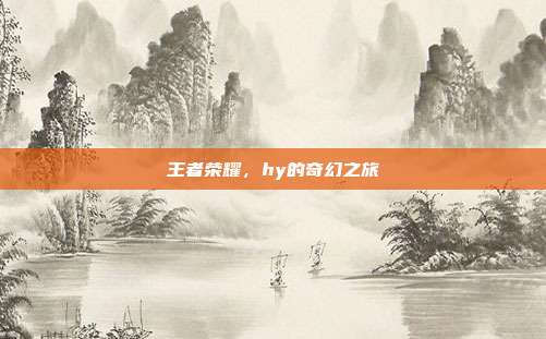 王者荣耀,hy的奇幻之旅