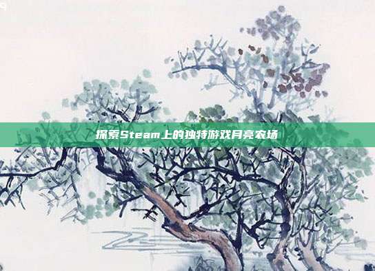 探索Steam上的独特游戏月亮农场