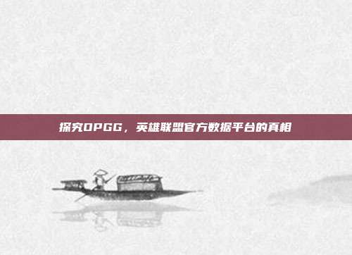 探究OPGG,英雄联盟官方数据平台的真相