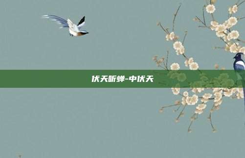 伏天听蝉-中伏天