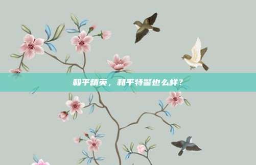 和平精英，和平特警也么样？