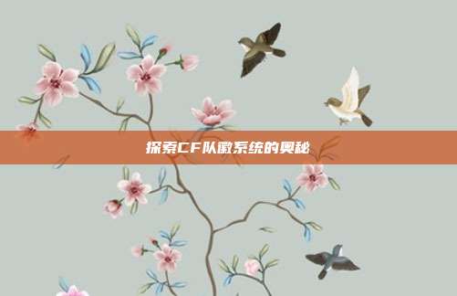 探索CF队徽系统的奥秘