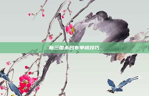 新三国杀吕布单挑技巧