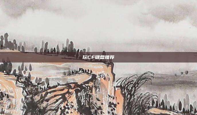 玩CF键盘推荐