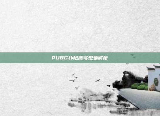 PUBG补枪被骂现象解析