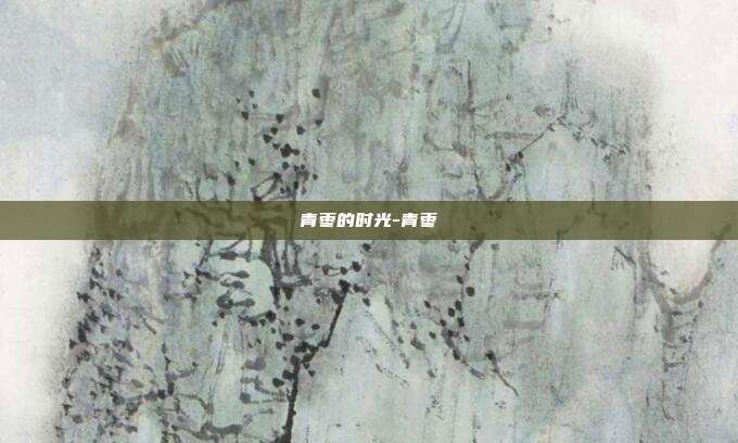 青枣的时光-青枣