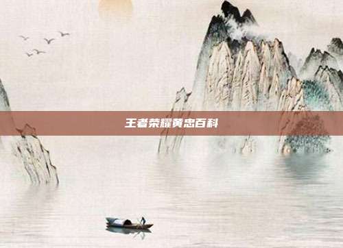 王者荣耀黄忠百科
