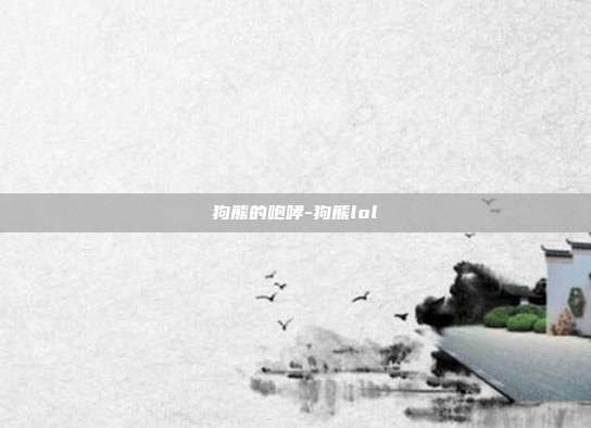 狗熊的咆哮-狗熊lol