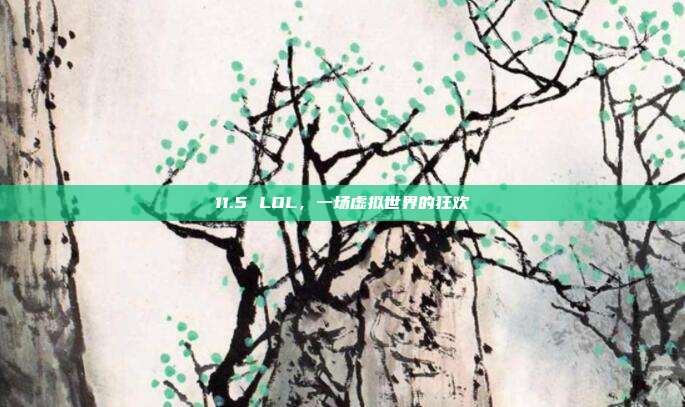 11.5 LOL,一场虚拟世界的狂欢