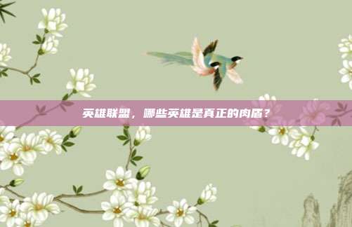 英雄联盟,哪些英雄是真正的肉盾?