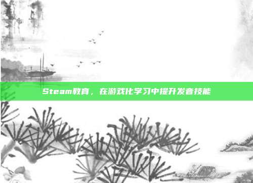 Steam教育,在游戏化学习中提升发音技能