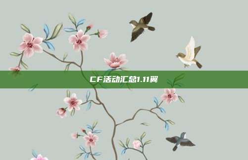 CF活动汇总1.11翼