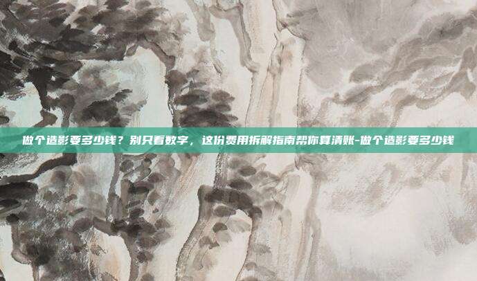 做个造影要多少钱?别只看数字,这份费用拆解指南帮你算清账-做个造影要多少钱