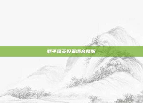 和平精英设置语音唤醒