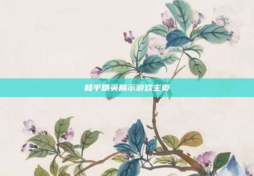 和平精英展示游戏主页