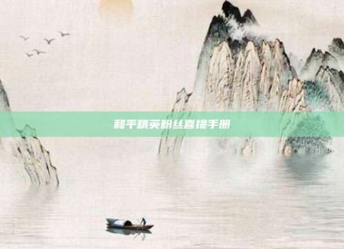 和平精英粉丝喜提手册