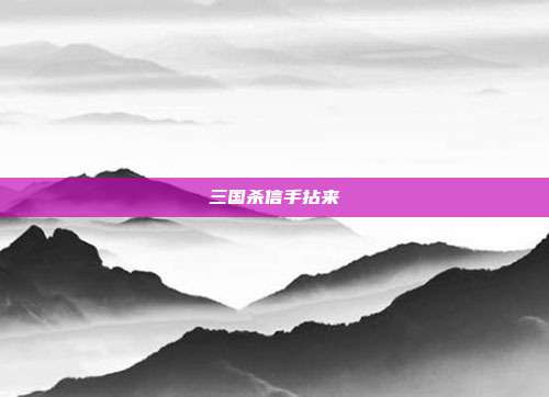 三国杀信手拈来