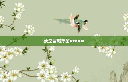 太空冒险行星steam