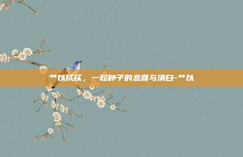 艹以成苡,一粒种子的悲喜与清白-艹以