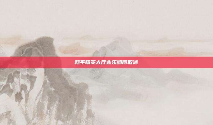 和平精英大厅音乐如何取消