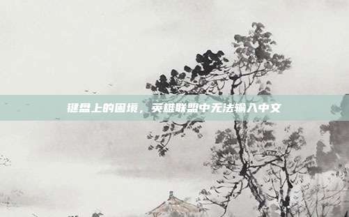 键盘上的困境，英雄联盟中无法输入中文