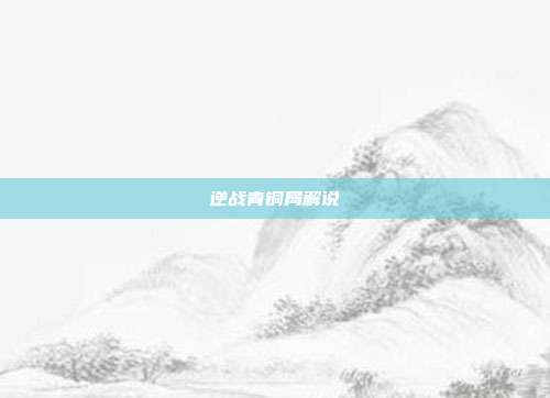 逆战青铜局解说
