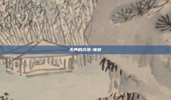 无声的沉没-淹溺