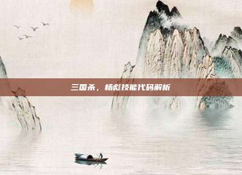 三国杀，杨彪技能代码解析