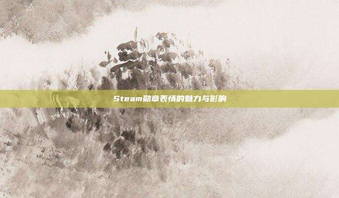 Steam勋章表情的魅力与影响