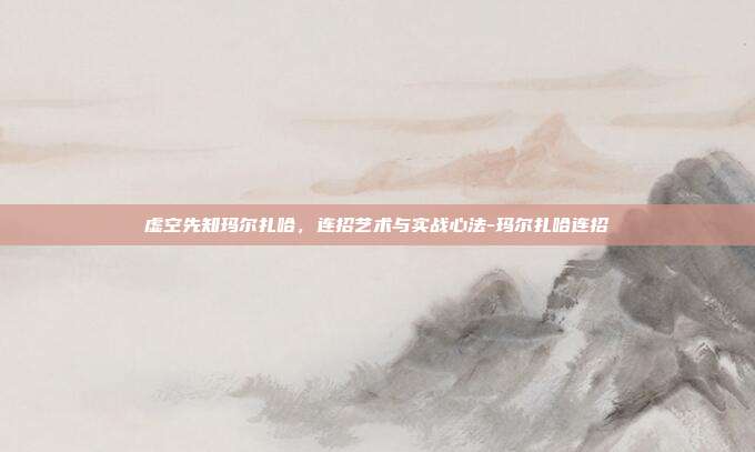 虚空先知玛尔扎哈，连招艺术与实战心法-玛尔扎哈连招