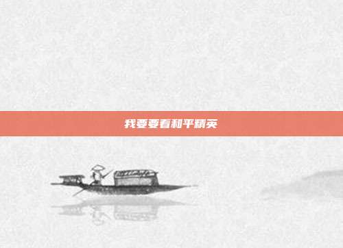 我要要看和平精英