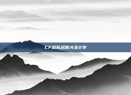 CF战队名称大全2字