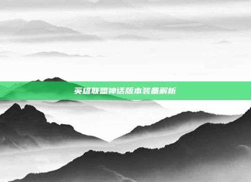 英雄联盟神话版本装备解析