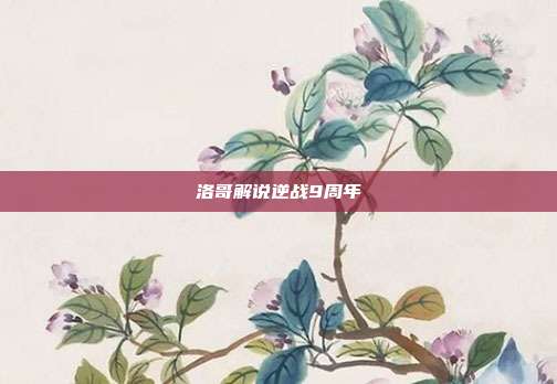 洛哥解说逆战9周年