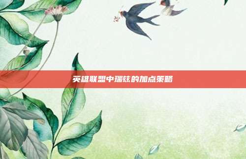 英雄联盟中瑞兹的加点策略