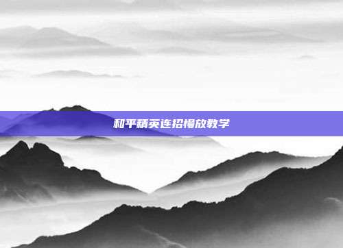 和平精英连招慢放教学