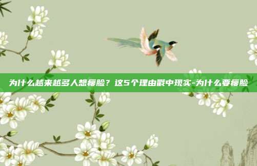 为什么越来越多人想瘦脸？这5个理由戳中现实-为什么要瘦脸