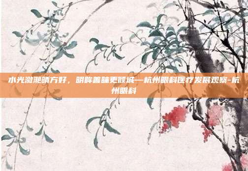 水光潋滟晴方好，明眸善睐更倾城—杭州眼科医疗发展观察-杭州眼科