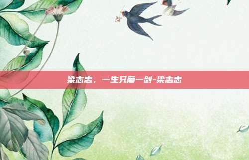 梁志忠，一生只磨一剑-梁志忠