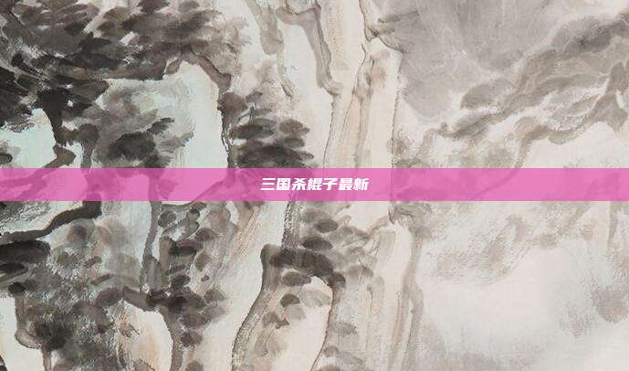 三国杀棍子最新