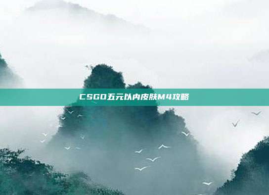 CSGO五元以内皮肤M4攻略