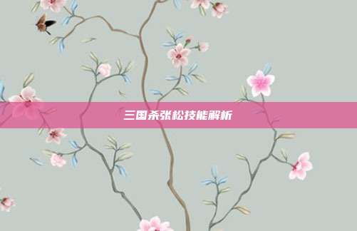 三国杀张松技能解析