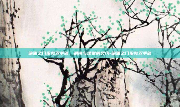 暗黑之门伦敦双手剑，钢铁与地狱的契约-暗黑之门伦敦双手剑