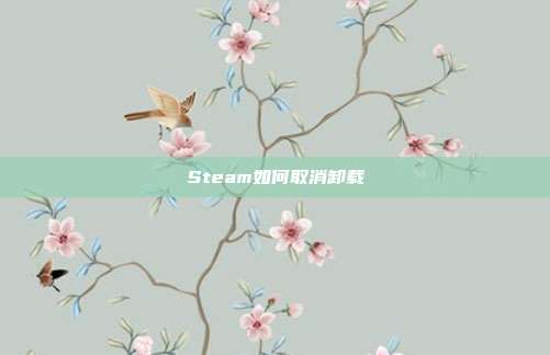Steam如何取消卸载