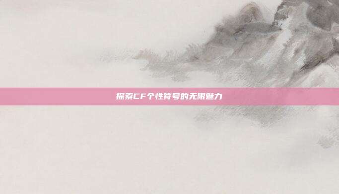 探索CF个性符号的无限魅力